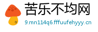 苦乐不均网